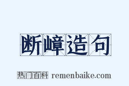 断嶂造句是什么意思的图片